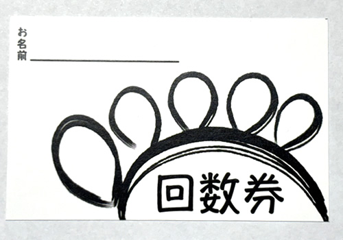 体質改善回数券