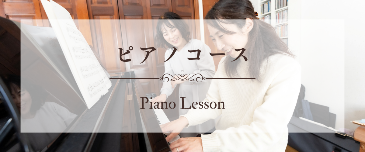 コザクラ・フルート&ピアノ教室　ピアノコース案内.png