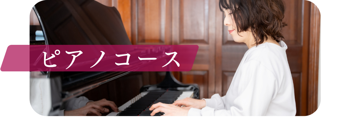 コザクラ・フルート＆ピアノ教室　ピアノコース.png