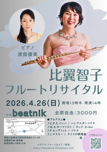 比翼智子フルートリサイタル2026_20260128_151319_0000.png