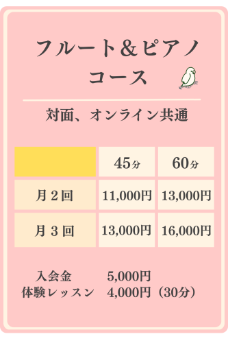 フルート＆ピアノレッスン料.png