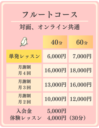 フルートレッスン料.png
