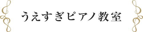 うえすぎピアノ教室