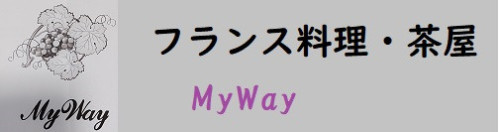 MyWAy     フランス料理・茶屋