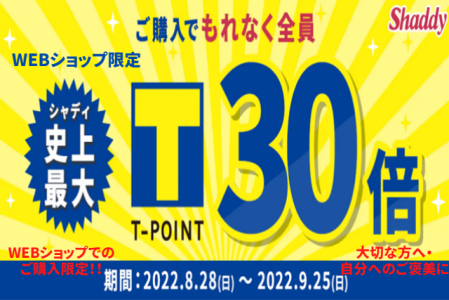 【WEB限定】Ｔポイント３０倍キャンペーン