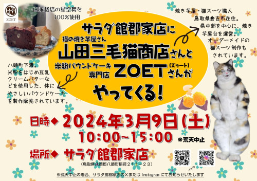 山田三毛猫商店さんとZOETさんがサラダ館郡家店にやってくる！