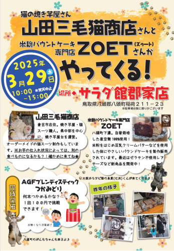 《第二回》山田三毛猫商店さんとZOETさんがサラダ館郡家店にやってくる！