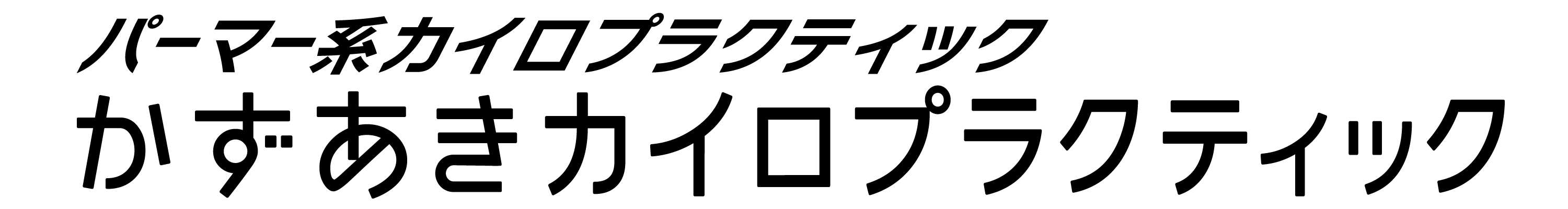 かずあきカイロプラクティック