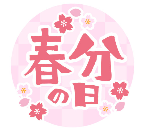 【春分の日も開いております】