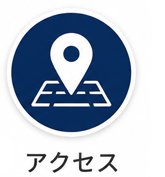 アクセス
