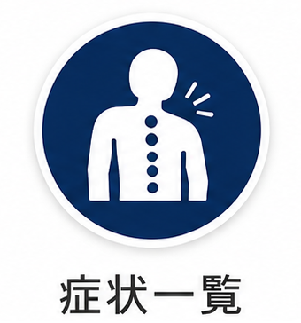 症状一覧