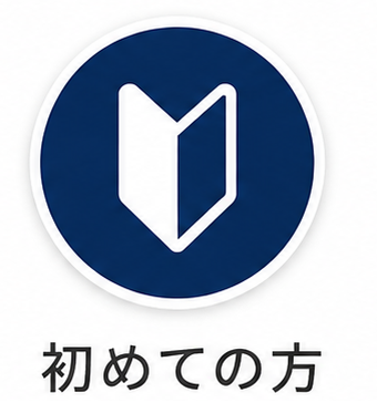 初めての方