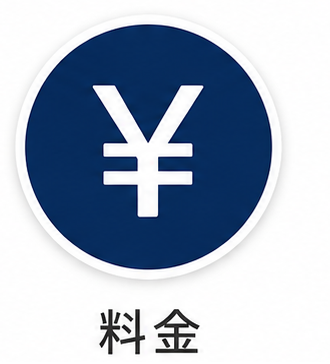 料金