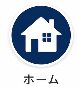 ホーム