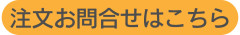 問合せ_ボタン.jpg