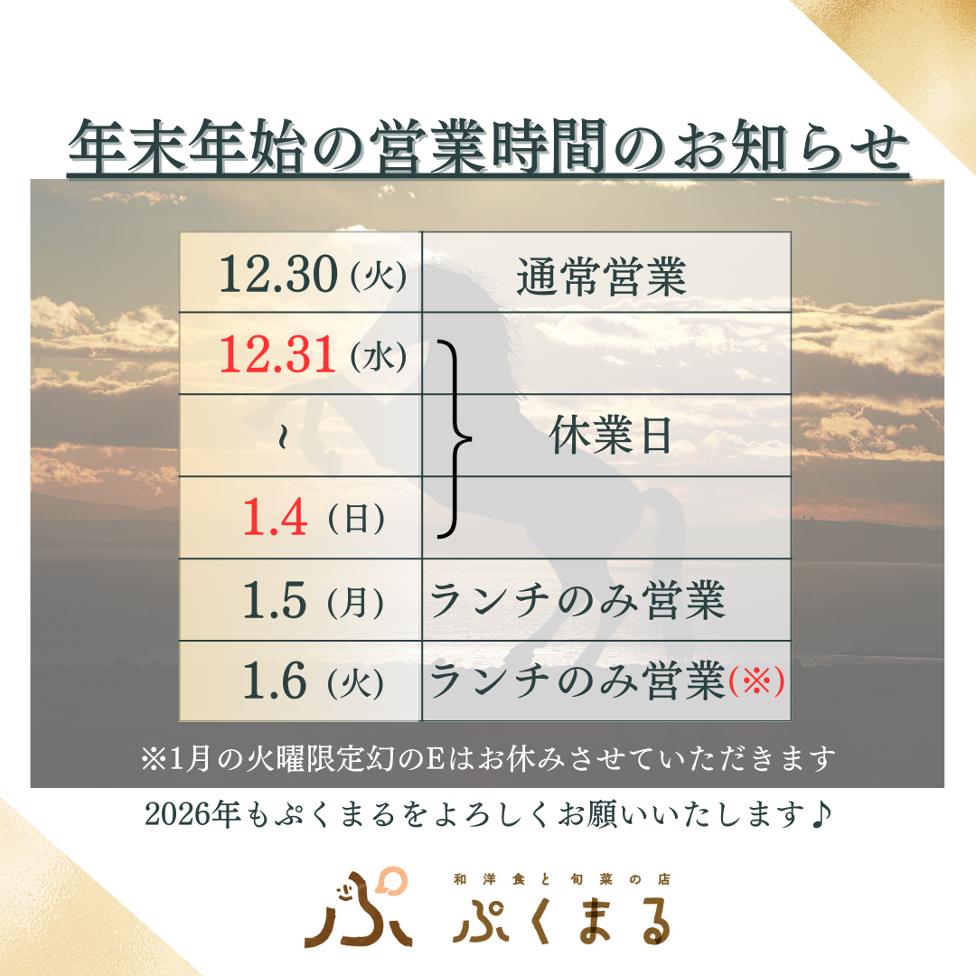 年末年始の営業時間