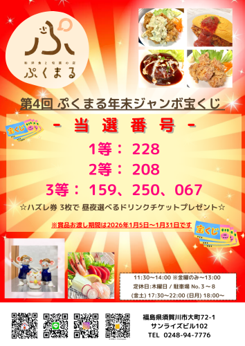 第4回ぷくまる年末ジャンボ宝くじ当選結果