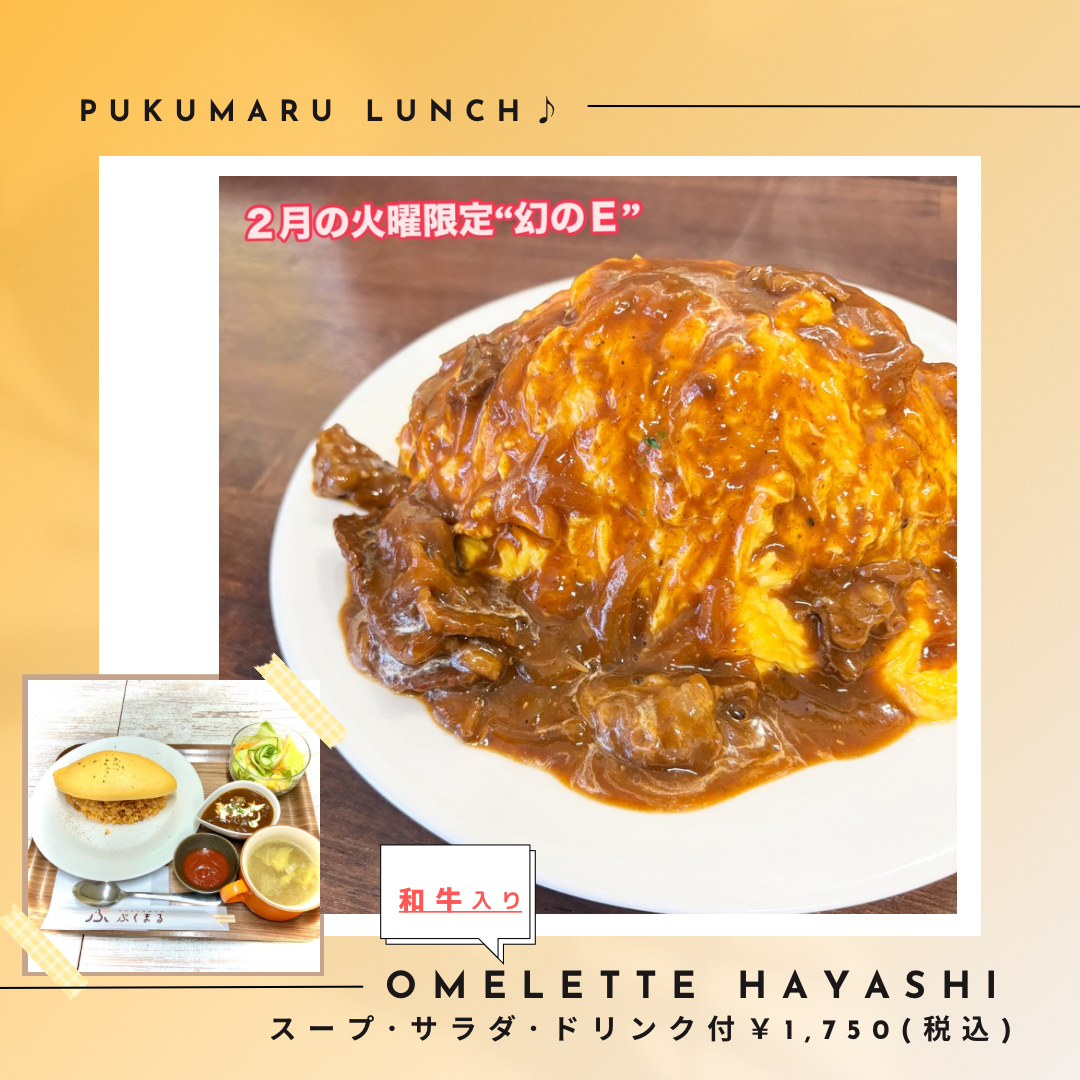 2月の火曜限定幻のE