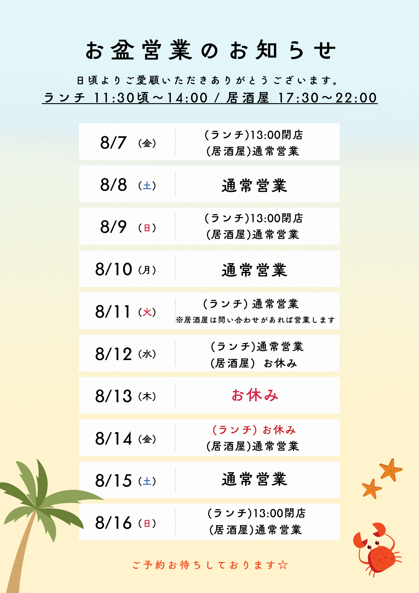 お盆期間中の営業について