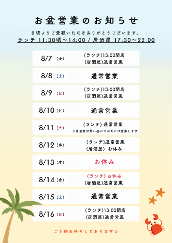 お盆期間中の営業について