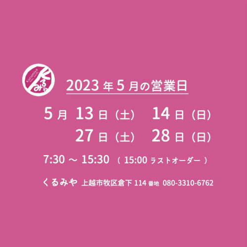 ５月の営業日は　１３日（土）　１４日（日）　２７日（土）　２８日（日）　です