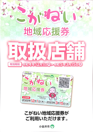 こがねい 地域応援券 使えます (^o^)／