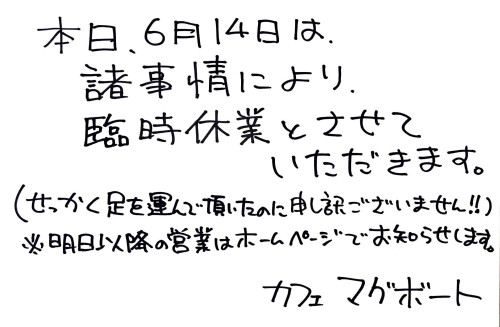6/14(水)　臨時休業いたします