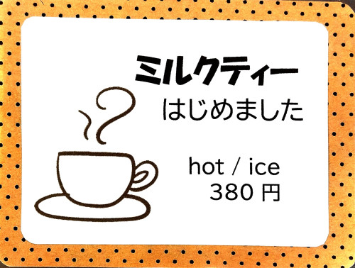 ミルクティー はじめました  