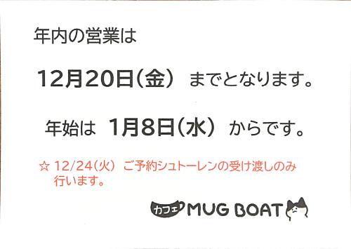 年末年始のお知らせ