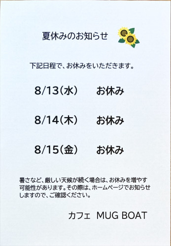 夏休みのお知らせ