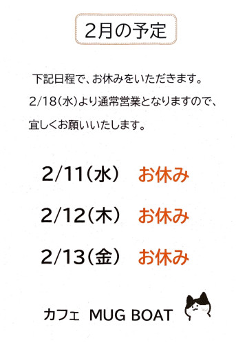 ※ 2/11(水)～2/13(金) 臨時休業