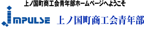 【公式】上ノ国町商工会青年部ホームページ（北海道）