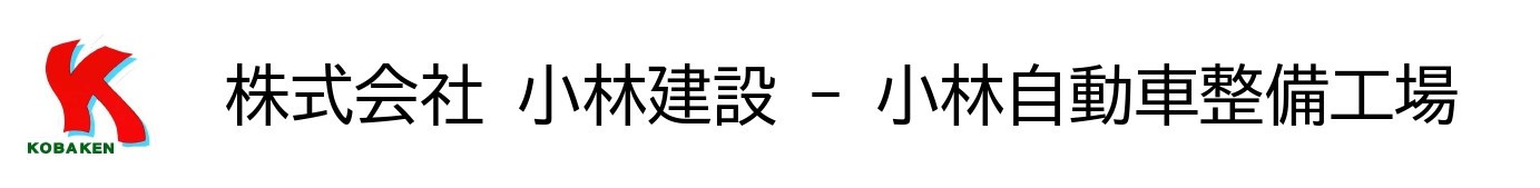 株式会社小林建設