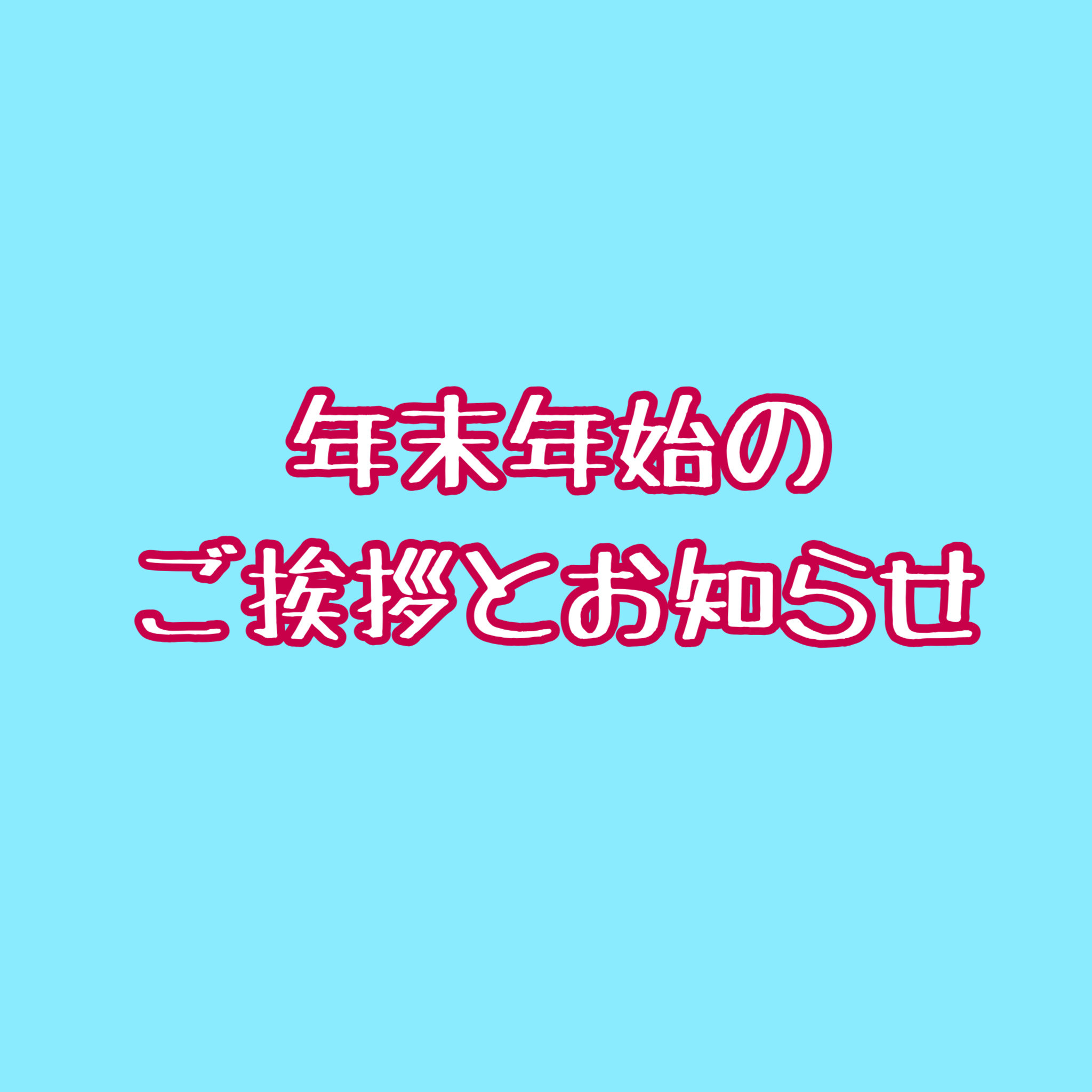 年末年始営業時間のお知らせ