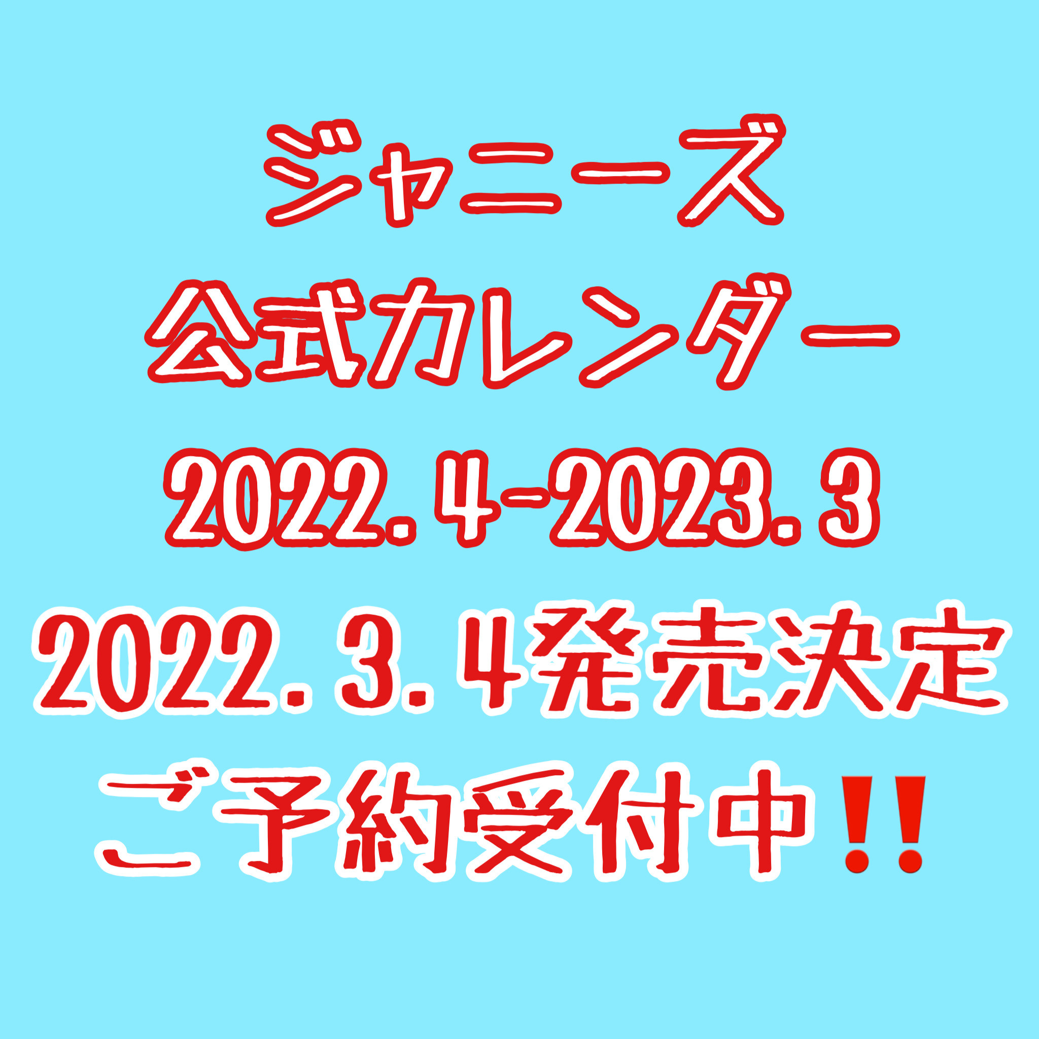 ジャニーズ事務所公認スクールカレンダー2022年度版ご予約開始！