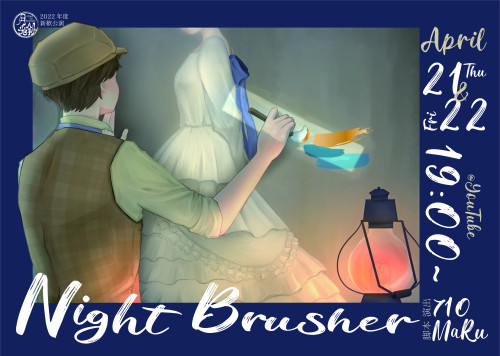 【本日】劇団月光斜2022年新歓公演『Night Brusher』2st