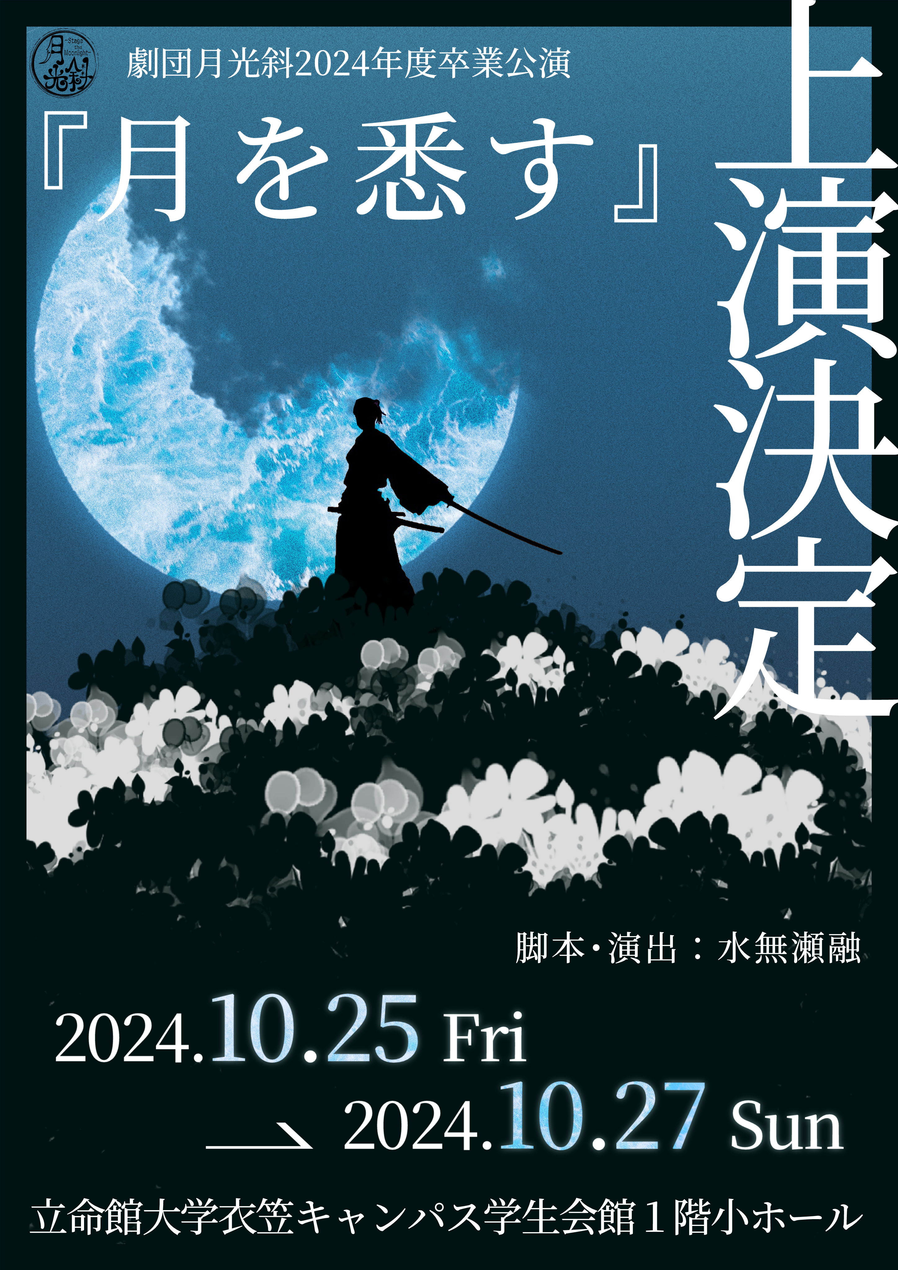 【情報解禁①】卒業公演『月を悉す』上演決定！