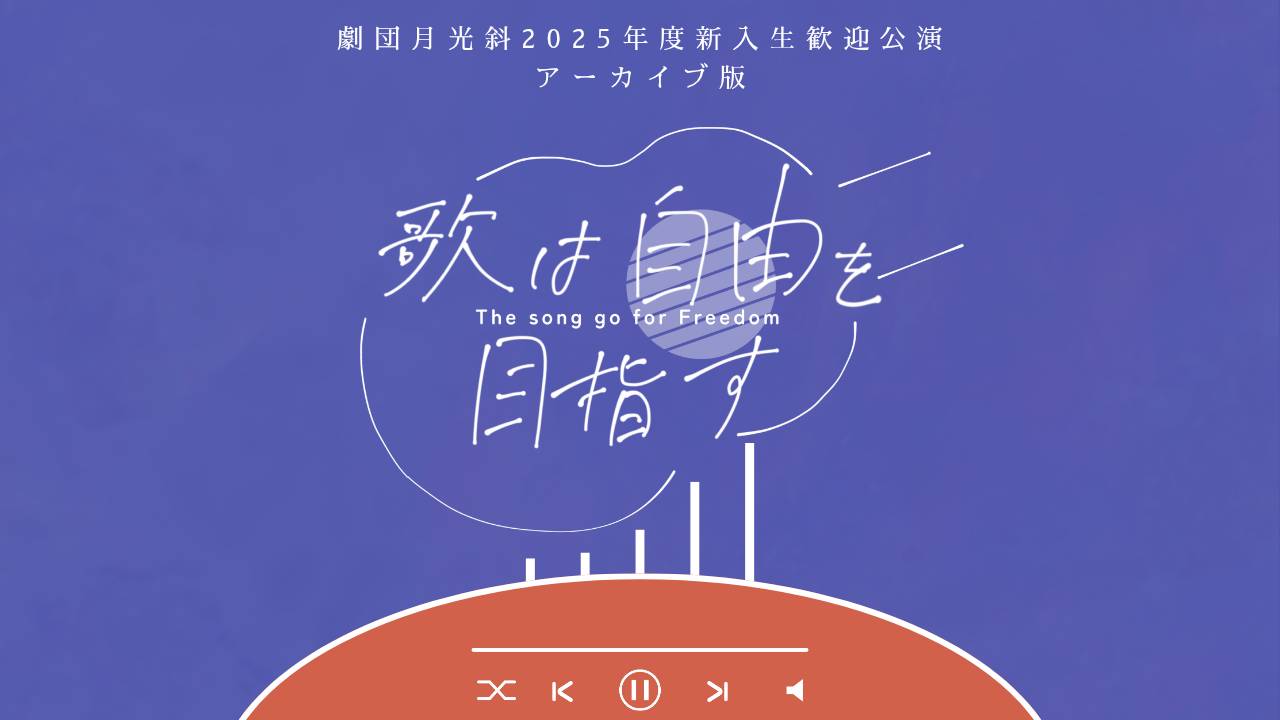 【期間限定】2025年度新入生歓迎公演『歌は自由を目指す』アーカイブ配信開始！