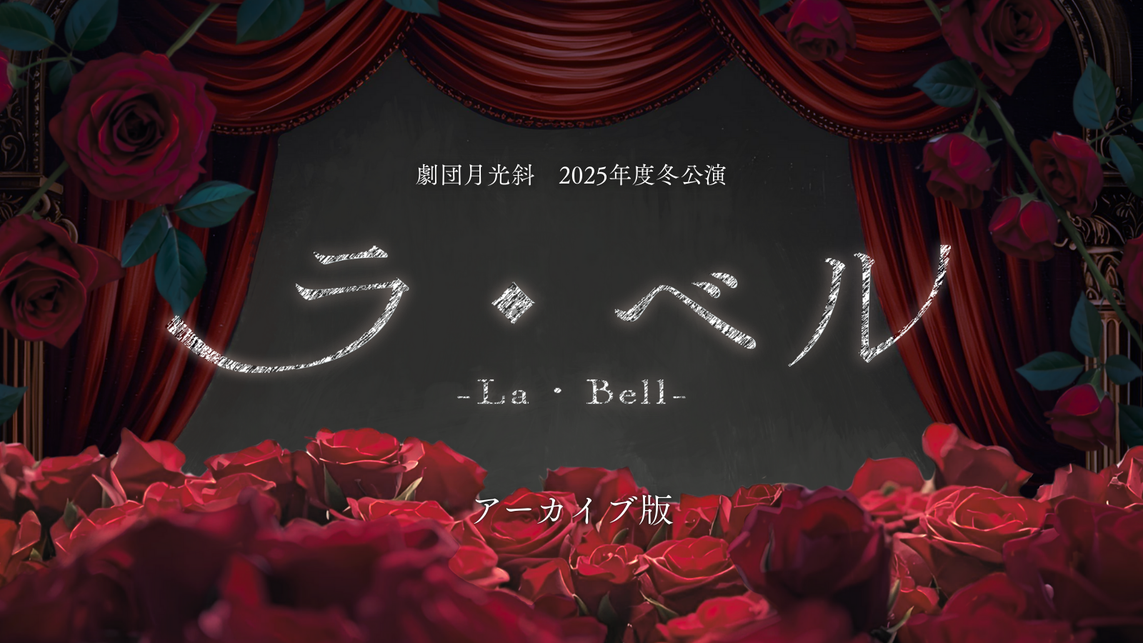 2025年度冬公演『ラ・ベル』アーカイブ配信開始！