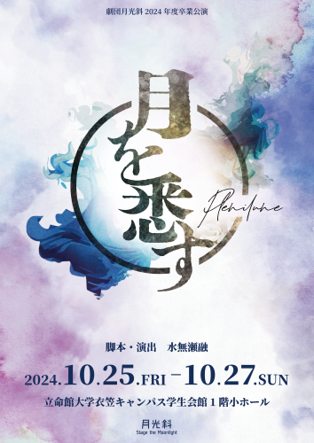 月を悉す_ビラ表.png