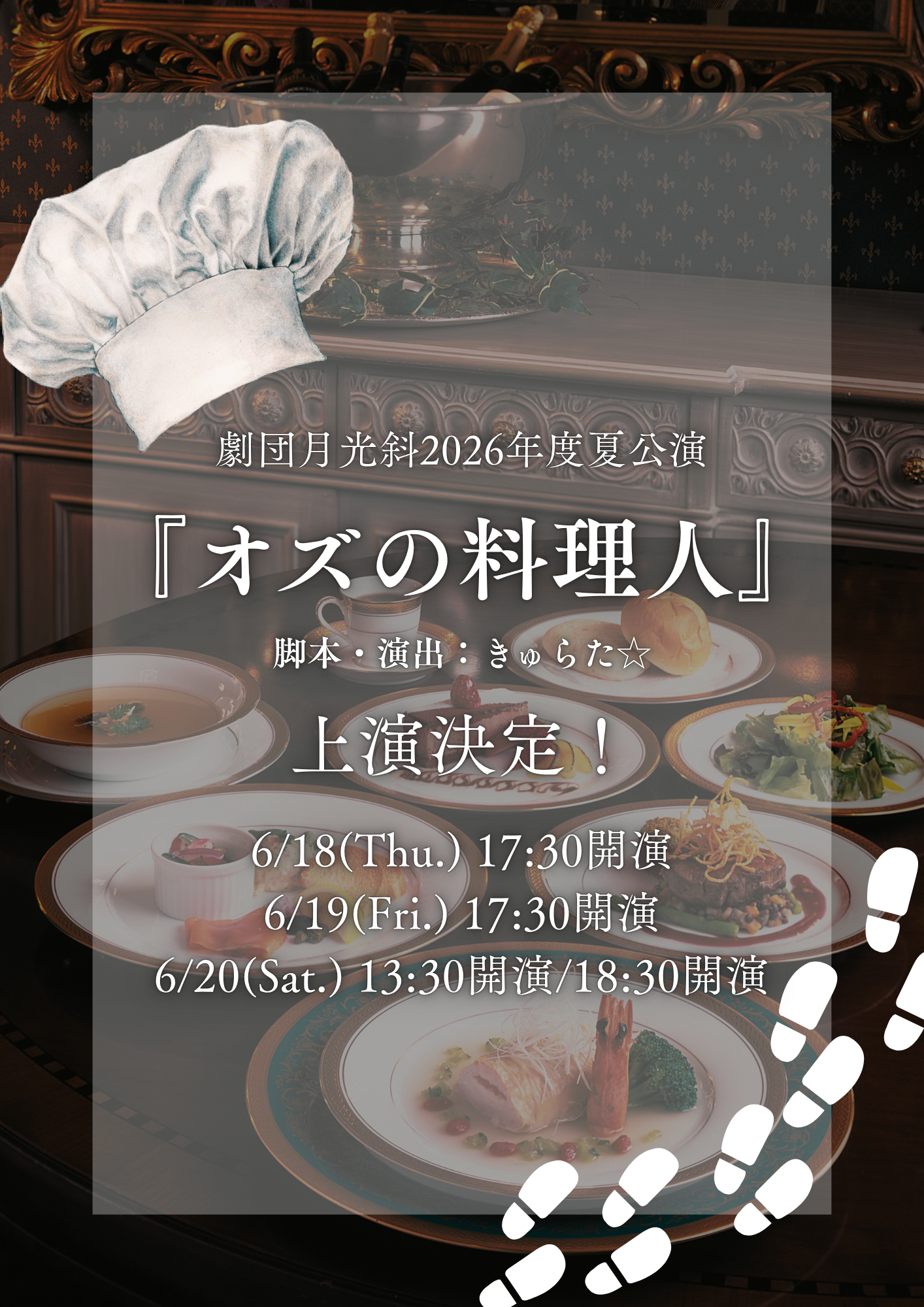 【最速情報解禁】 夏公演『オズの料理人』上演決定！