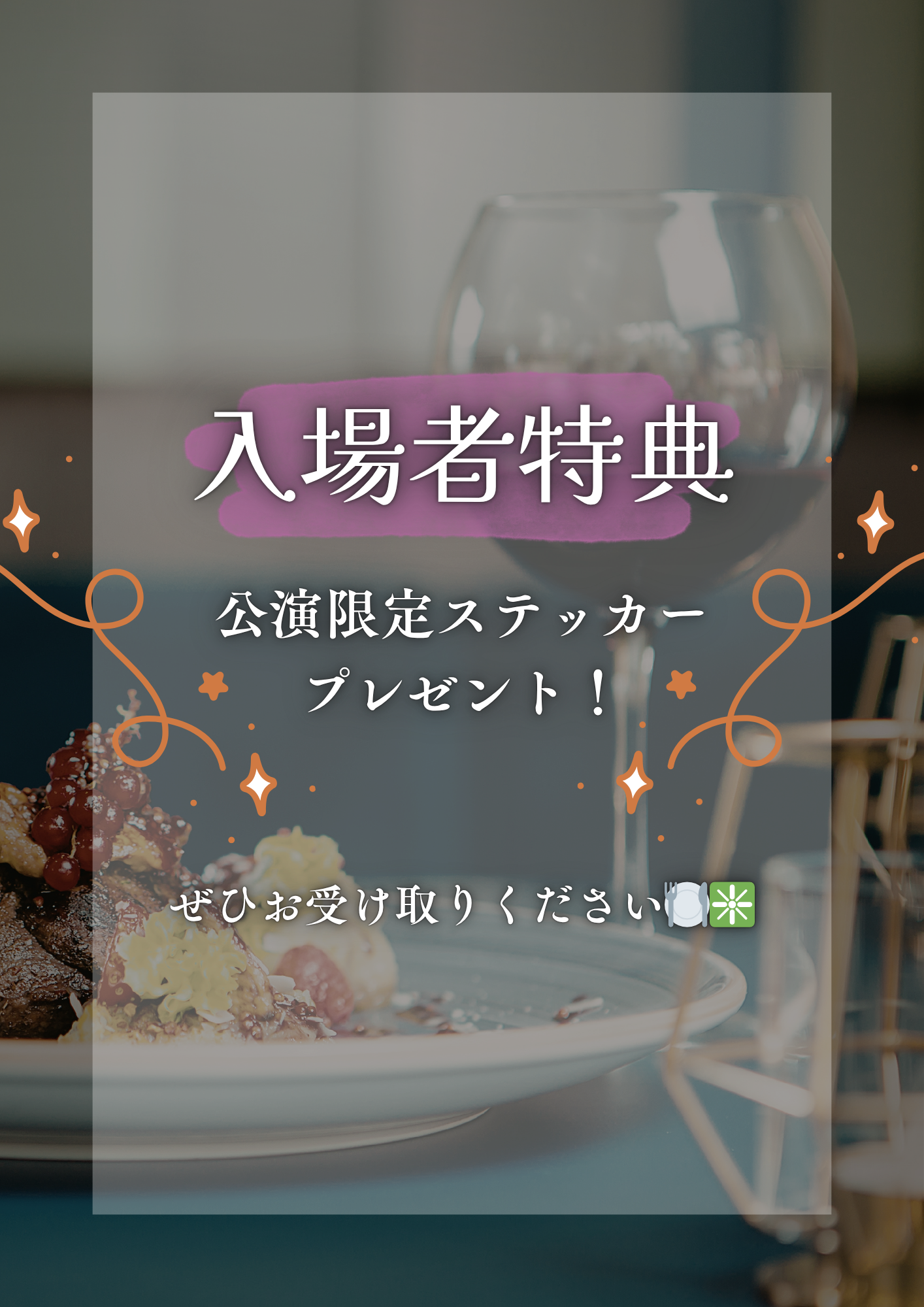 【情報解禁②】2026年度夏公演『オズの料理人』　入場者特典公開！