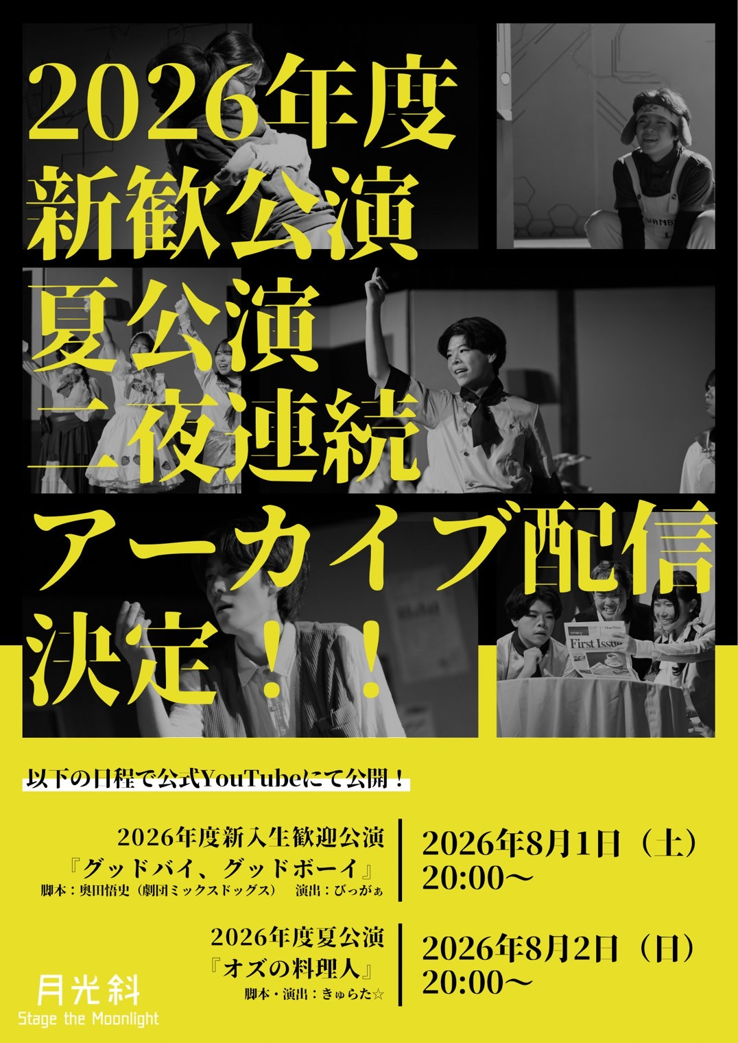 2026年度新歓・夏公演　連続アーカイブ配信決定！！