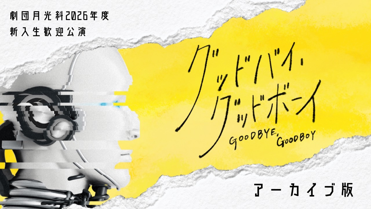 026年度新歓公演『グッドバイ、グッドボーイ』アーカイブ配信開始！