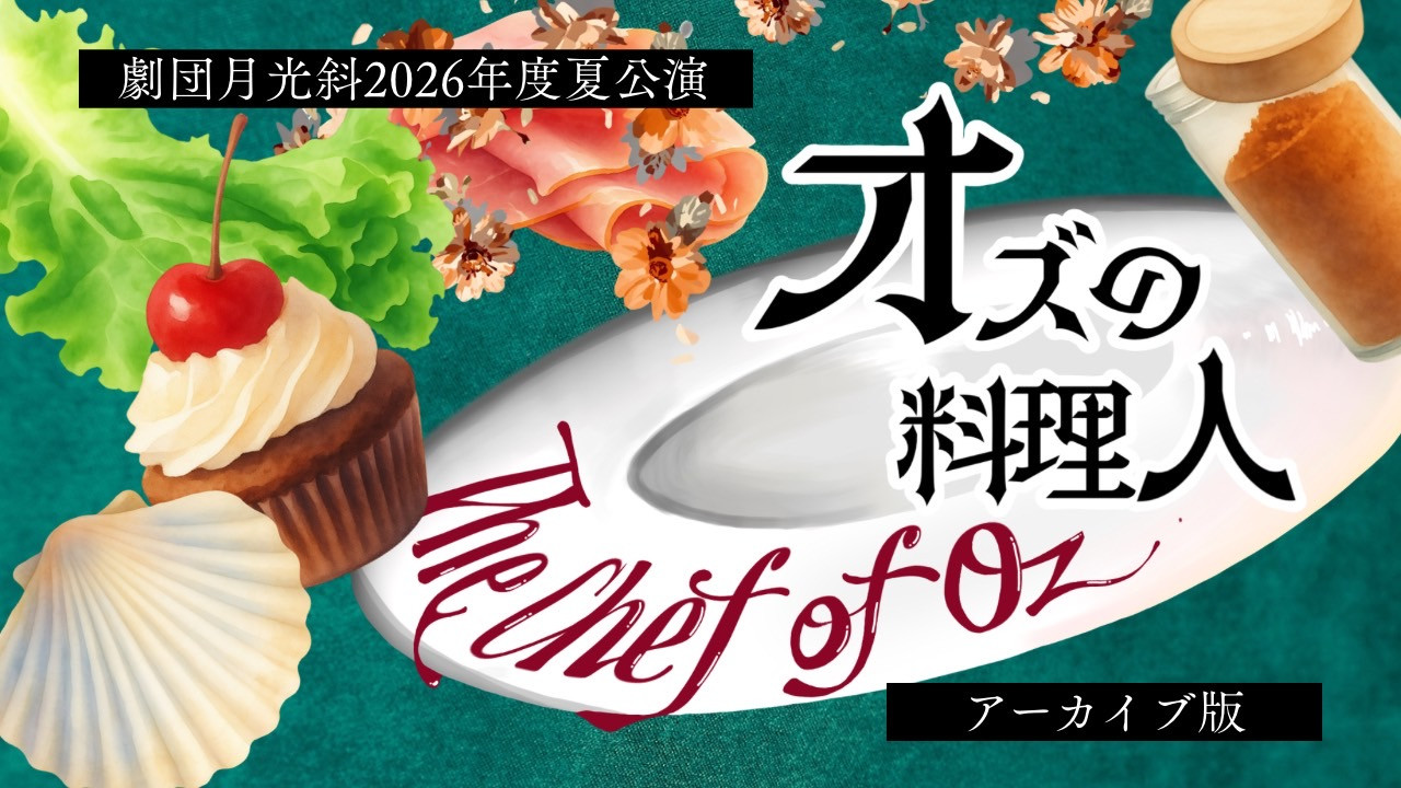 2026年度夏公演『オズの料理人』アーカイブ配信開始！