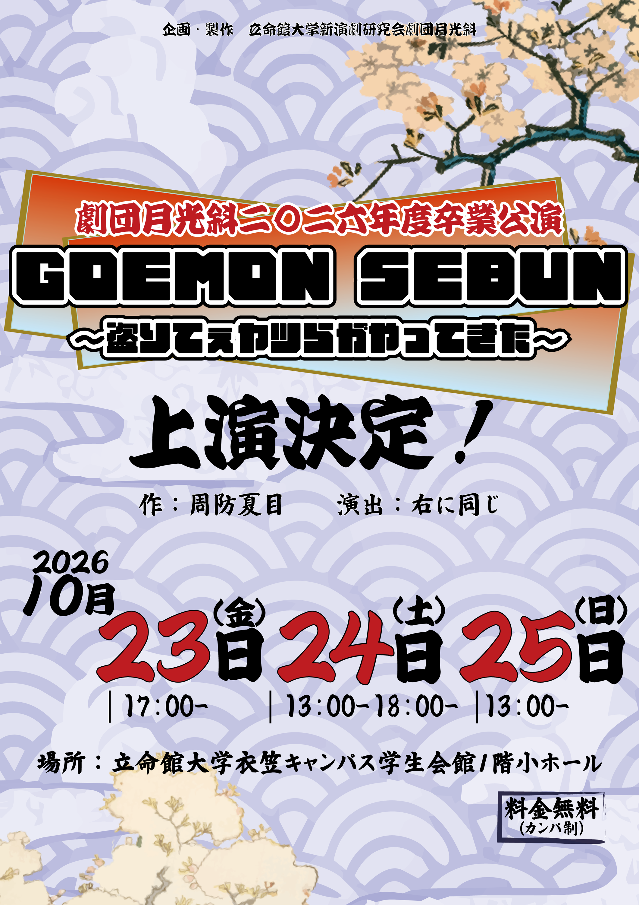 【最速情報解禁日】卒業公演『GOEMON SEBUN〜盗りてぇヤツらがやってきた〜』上演決定！