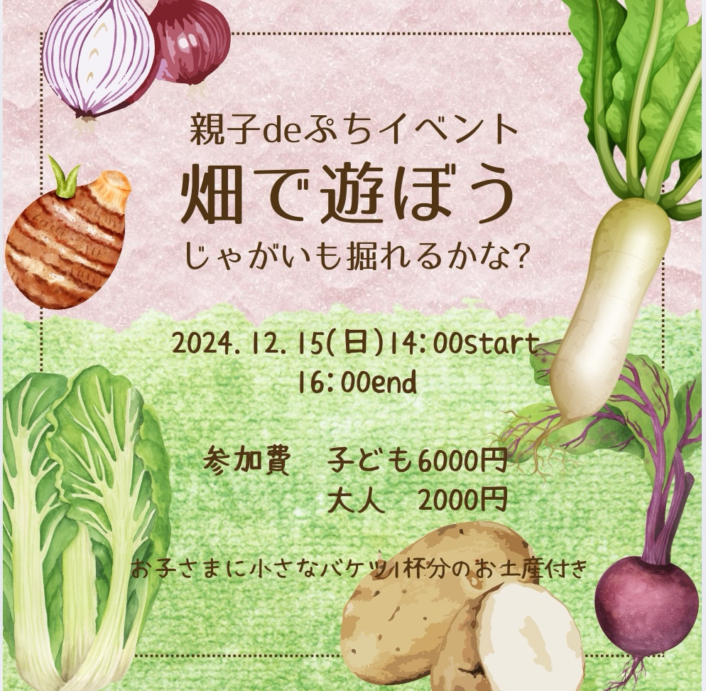 2024秋の親子deぷちイベント