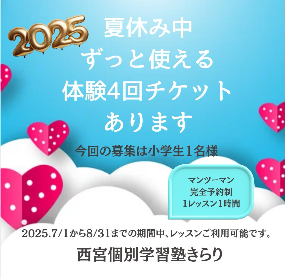 2025夏休み体験チケット