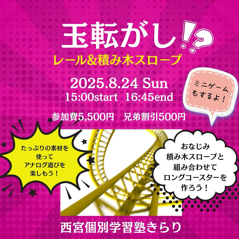 🍉夏休みイベント🍉【レール&積み木コースター】