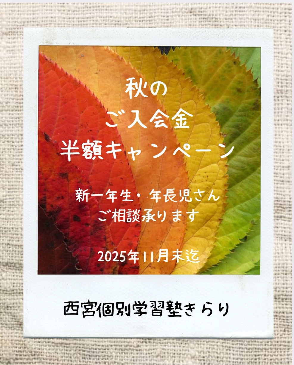 2025秋の入会金半額キャンペーン